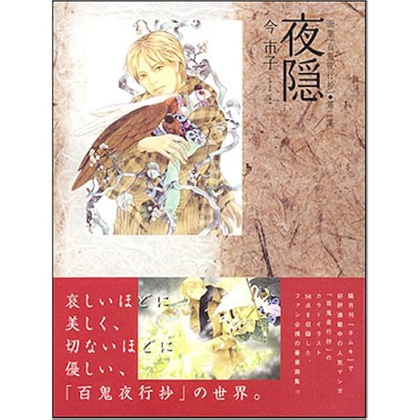 画集 百鬼夜行抄 第三集 幻灯/今 市子：未開封本 Amazon.co.jp: 画集 百鬼夜行抄 第三集 幻灯 (ソノラマコミックス